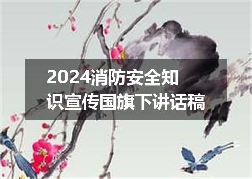 2024消防安全知识宣传国旗下讲话稿