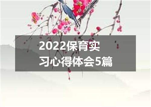 2022保育实习心得体会5篇