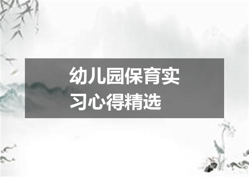 幼儿园保育实习心得精选
