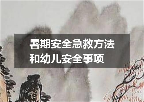 暑期安全急救方法和幼儿安全事项