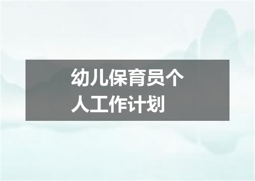 幼儿保育员个人工作计划
