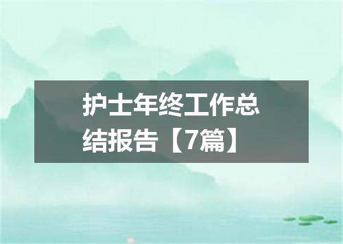 护士年终工作总结报告【7篇】