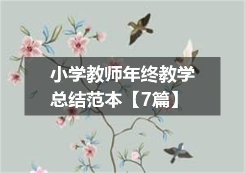 小学教师年终教学总结范本【7篇】