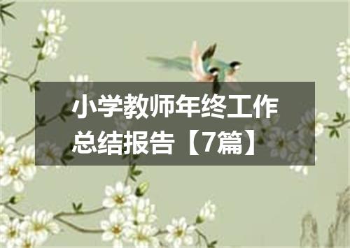 小学教师年终工作总结报告【7篇】