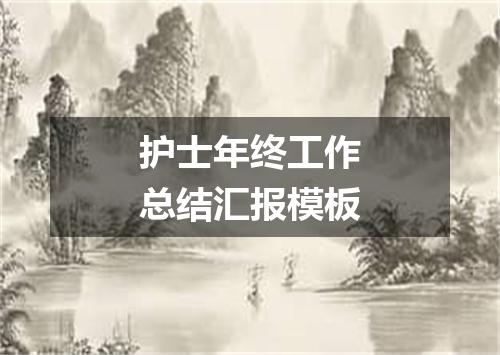 护士年终工作总结汇报模板