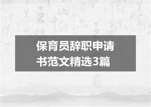 保育员辞职申请书范文精选3篇