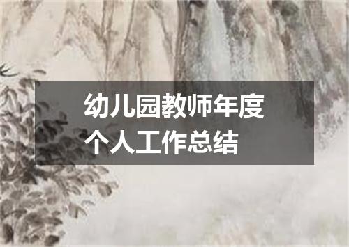 幼儿园教师年度个人工作总结
