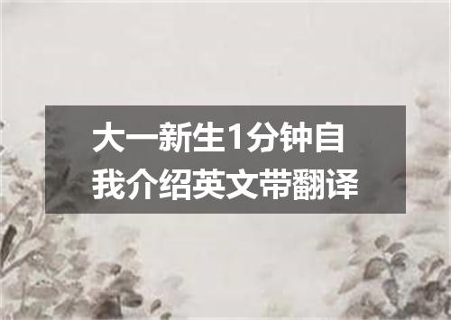 大一新生1分钟自我介绍英文带翻译