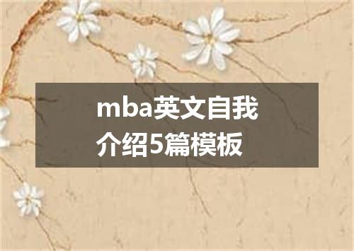mba英文自我介绍5篇模板