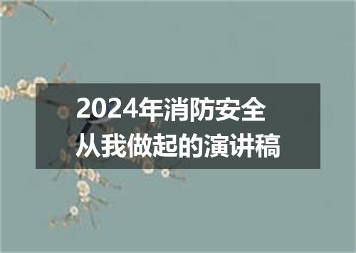 2024年消防安全从我做起的演讲稿