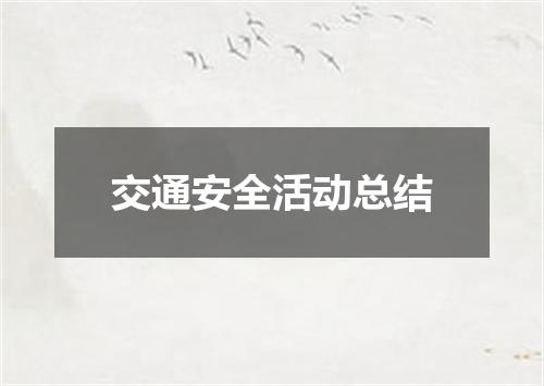 交通安全活动总结