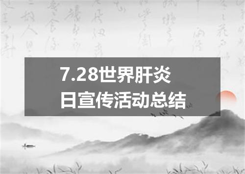 7.28世界肝炎日宣传活动总结