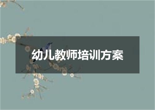 幼儿教师培训方案