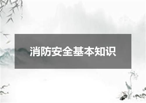 消防安全基本知识