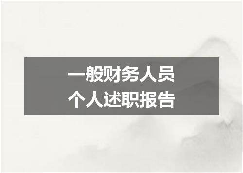 一般财务人员个人述职报告