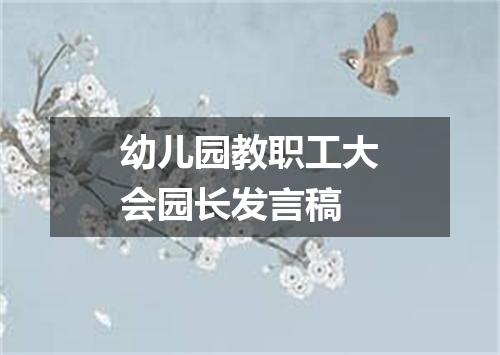 幼儿园教职工大会园长发言稿