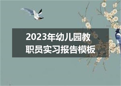 2023年幼儿园教职员实习报告模板