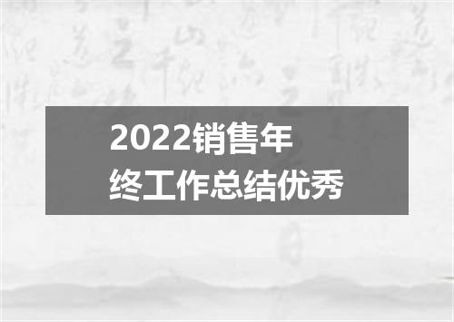 2022销售年终工作总结优秀
