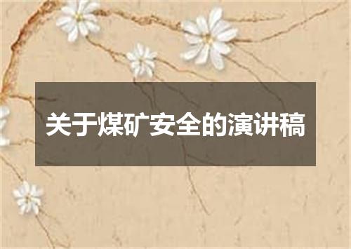 关于煤矿安全的演讲稿