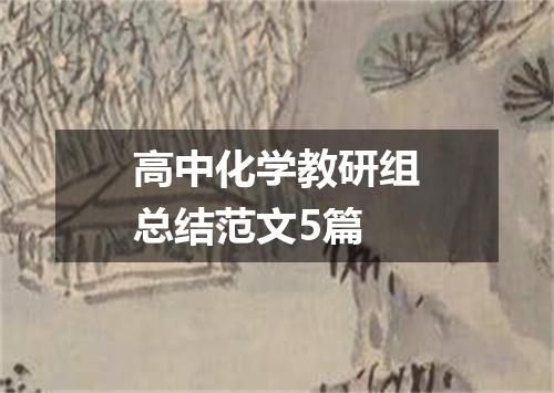 高中化学教研组总结范文5篇