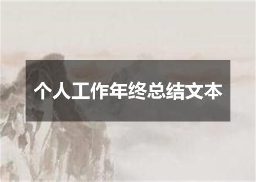 个人工作年终总结文本