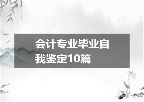会计专业毕业自我鉴定10篇