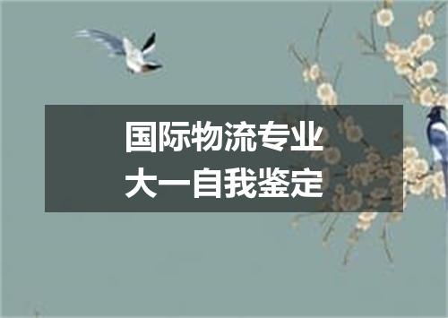 国际物流专业大一自我鉴定