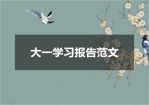 大一学习报告范文