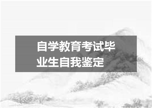 自学教育考试毕业生自我鉴定