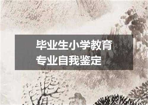 毕业生小学教育专业自我鉴定