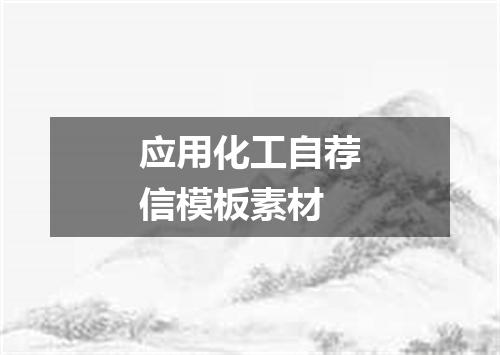 应用化工自荐信模板素材