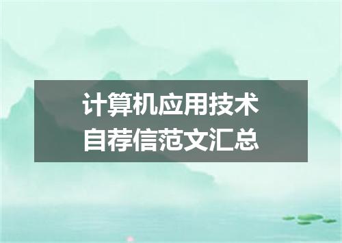 计算机应用技术自荐信范文汇总