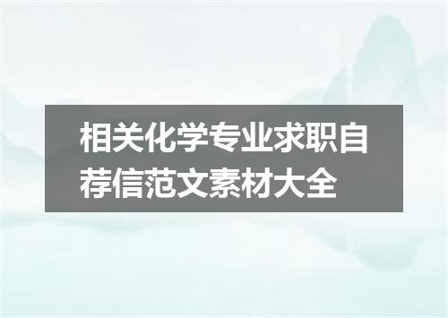 相关化学专业求职自荐信范文素材大全