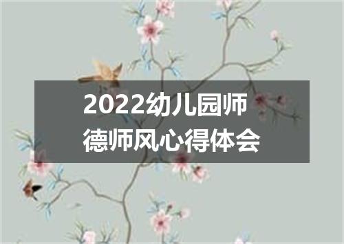 2022幼儿园师德师风心得体会