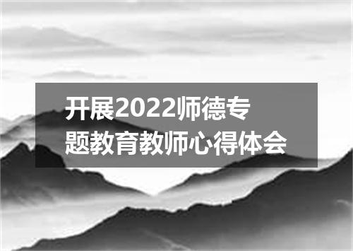 开展2022师德专题教育教师心得体会