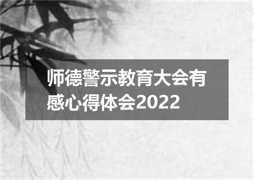 师德警示教育大会有感心得体会2022