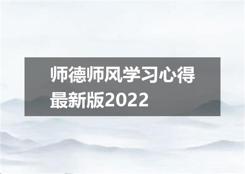师德师风学习心得最新版2022