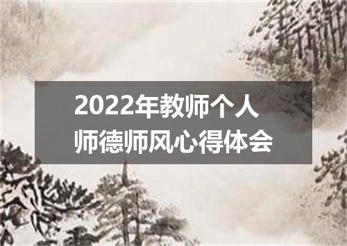 2022年教师个人师德师风心得体会