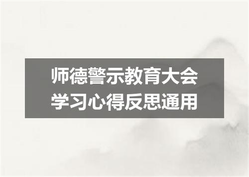 师德警示教育大会学习心得反思通用