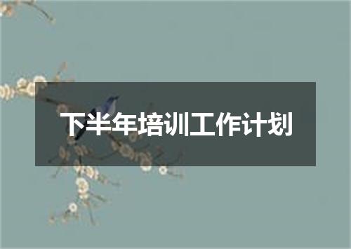 下半年培训工作计划