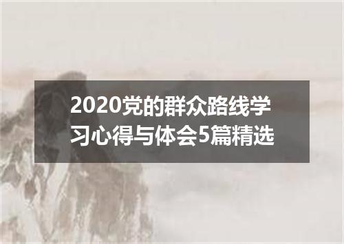 2020党的群众路线学习心得与体会5篇精选