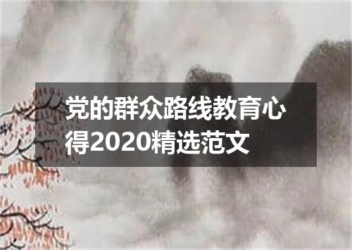 党的群众路线教育心得2020精选范文
