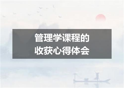 管理学课程的收获心得体会