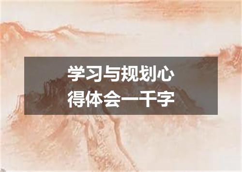 学习与规划心得体会一千字