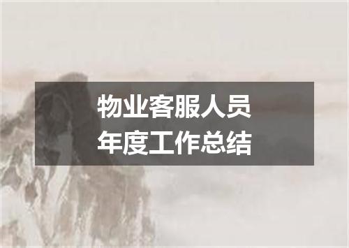物业客服人员年度工作总结