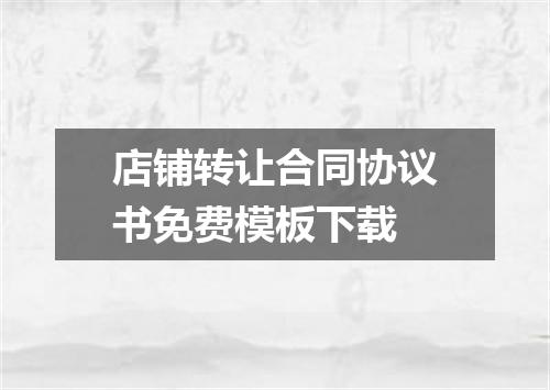 店铺转让合同协议书免费模板下载