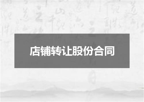 店铺转让股份合同