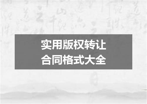 实用版权转让合同格式大全