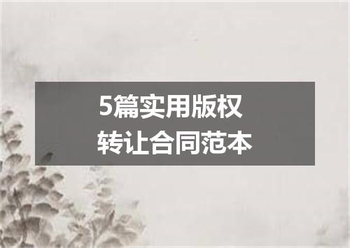 5篇实用版权转让合同范本