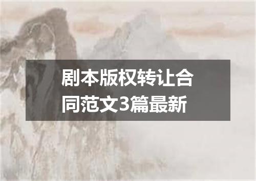 剧本版权转让合同范文3篇最新